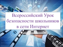 Презентация Безопасность в сети Интернет