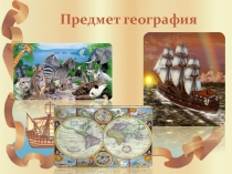 Презентация к уроку Что такое география?