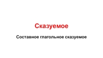 Презентация к уроку по теме Составное глагольное сказуемое