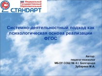 Системно-деятельностный подход как психологическая основа реализации ФГОС