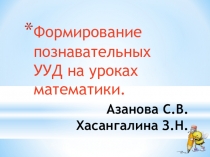 Презентация Познавательные УУД в начальной школе