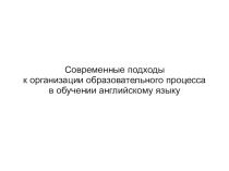 Современные подходы к образовательному процессу на уроках английского языка
