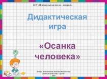 Дидактическая игра Осанка человека