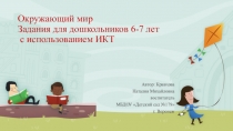 Презентация Окружающий мир Задания для дошкольников 6-7 лет с использованием ИКТ