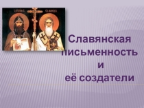 Презентация по русскому языку Славянская письменность