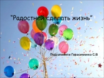 Радость жизни