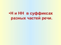Презентация по теме Н и нн в суффиксах разных частей речи