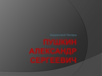 ПРЕЗЕНТАЦИЯ ПО ЛИТЕРАТУРНОМУ ЧТЕНИЮ ТВОРЧЕСТВО А.С.ПУШКИНА.