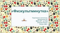 Презентация по ЗОЖ  Физ минутки и физ паузы на занятиях в детском саду.
