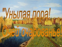 Презентация к литературно- музыкальной композиции Унылая пора. очей очарование
