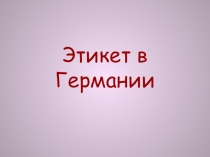 Презентация по немецкому языку на тему Этикет в Германии