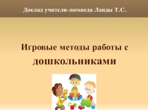 Презентация Игровые технологии на логопедических занятиях