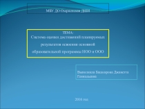 Система оценки достижений планируемых результатов освоения основной образовательной программы НОО и ООО