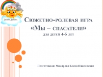 Сюжетно-ролевая игра Мы - спасатели