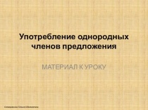 Материал к уроку. Употребление однородных членов предложения в речи.