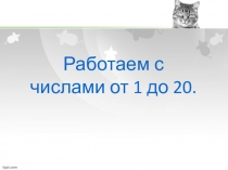 Презентация по математике на тему Работаем с числами от 1-20.