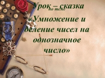 Презентация Умножение и деление без перехода через разряд