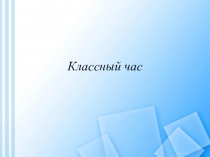 Презентация внеклассного мероприятия на тему День защитника Отечества