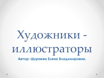 Презентация: Художники - иллюстраторы.
