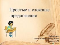 Презентация по русскому языку на тему Простые и сложные предложения