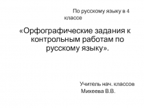 Презентация по русскому языку Орфографические задания к контрольным работам