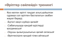 Тренинг тақырыбы: оқыту үдерісіне өзгеріс енгізу мақсатында сабақты жоспарлау