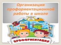 : Организация профориентационной работы в школе