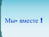 Презентация проекта по взаимодействию семьи и школы