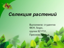 Презентация по генетике на тему Селекция растений