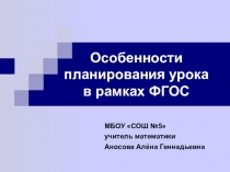 Презентация Особенности планирования урока в рамках ФГОС