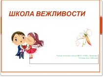 Презентация классного часа Школа вежливости