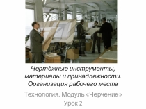 Презентация по технологии Чертёжные инструменты, материалы и принадлежности. Организация рабочего места (8 класс)