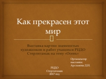 Презентация по ИЗО на тему Осень в картинах художников и работах учащихся