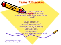 Презентация к уроку обществознания в 8 классе на тему: Общение.