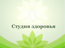 Презентация по технологии на тему: Студия здоровья. Изготовление поделки Мешочек для запаривания трав (4 класс)