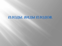 Презентация по биологии на тему Виды плодов. Способы распространения плодов и семян (6 класс)