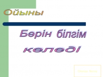 Презинтация бастауыш сыныпка арналған Бәрін білгім келеді 1-сынып