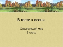 В гости к осени 2 класс