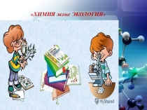 Сыныптан тыс іс-шара Химия,экология және біздің қала