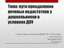Пути преодоления речевых недостатков у дошкольников в условиях ДОУ