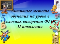 Презентация на педсовет Активные методы обучения на уроке в условиях внедрения ФГОС второго поколения