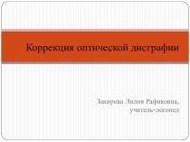 Презентация по логопедии для КОРРЕКЦИИ ОПТИЧЕСКОЙ ДИСГРАФИИ