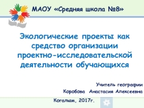Презентация выступления: Экологические проекты как средство организации проектно-исследовательской деятельности обучающихся
