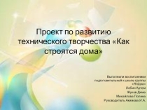Проект по развитию технического творчества Как строятся дома
