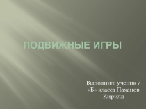 Презентация по физической культуре на тему Подвижные игры (7 класс)