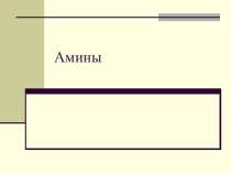 Амины. С фамилиями первооткрывателей.