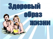 Презентация для внеклассного мероприятия о здоровом образе жизни