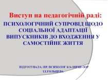 Презентація до педради Психологічний супровід щодо соціальної адаптації випускників до входження у самостійне життя