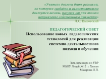 ПЕДАГОГИЧЕСКИЙ СОВЕТ Использование новых педагогических технологий для реализации системно-деятельностного подхода в обучении