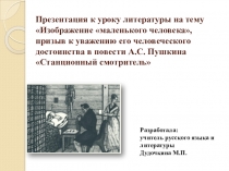 Презентация по литературе к открытому уроку Изображение маленького человека, призыв к уважению его человеческого достоинства в повести А.С. Пушкина Станционный смотритель (7 класс)